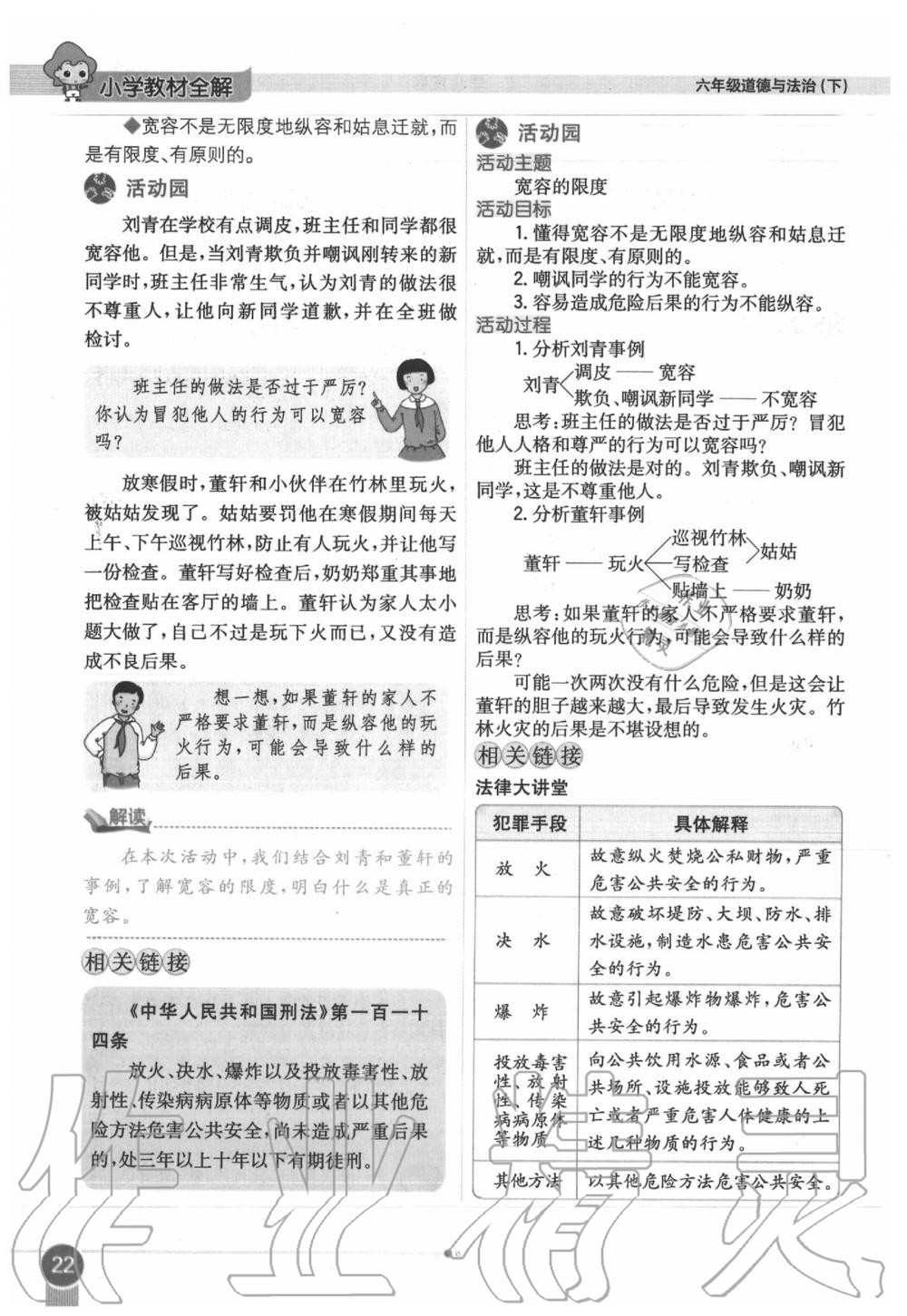 2020年教材課本六年級道德與法治下冊人教版 第22頁