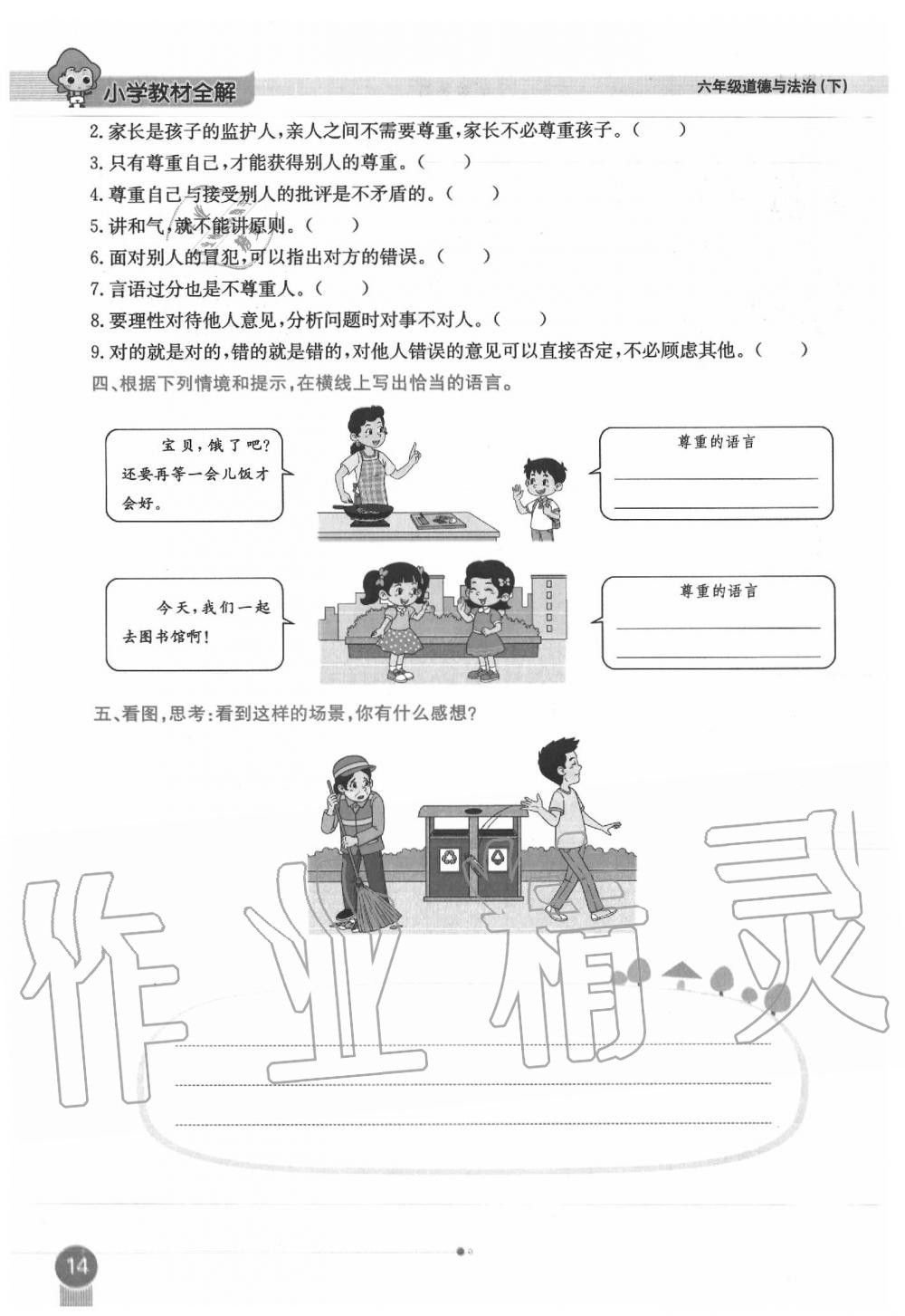 2020年教材課本六年級道德與法治下冊人教版 第14頁