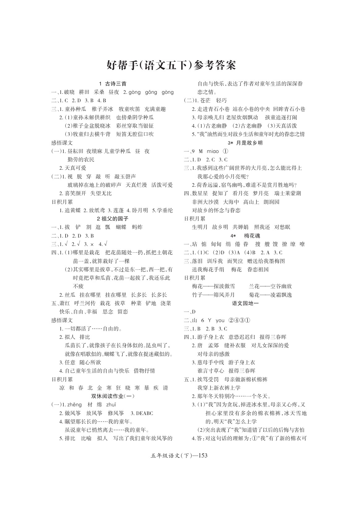 2020年小學(xué)學(xué)習(xí)好幫手五年級(jí)語(yǔ)文下冊(cè)人教版 參考答案第1頁(yè)