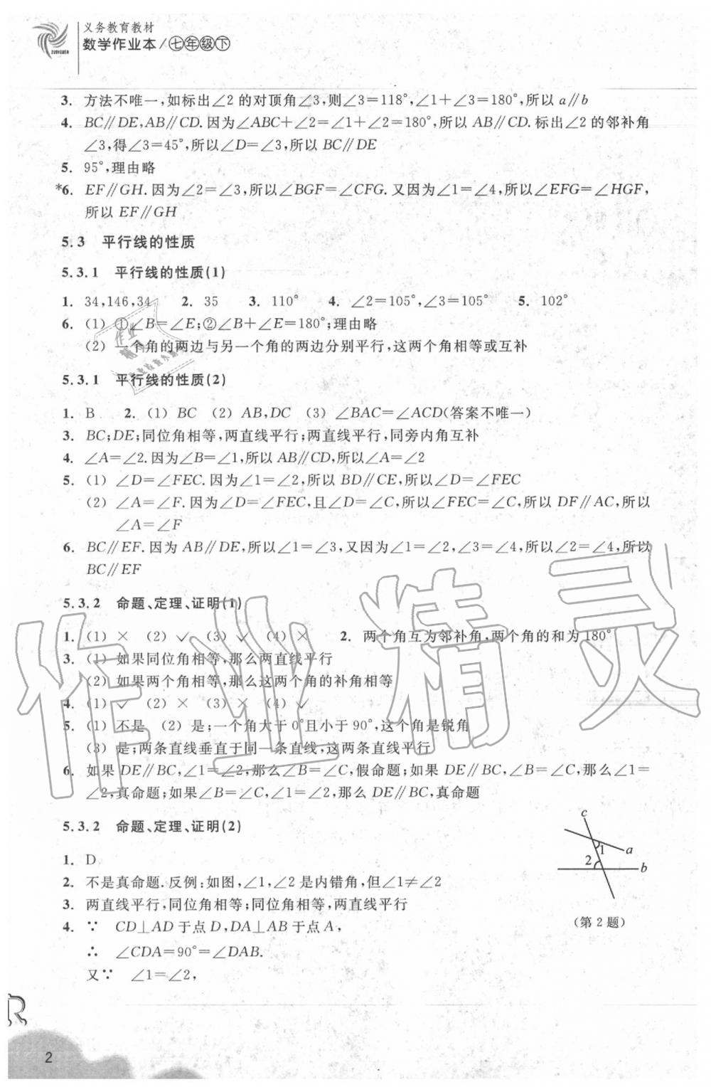 2020年作业本七年级数学下册人教版浙江教育出版社 参考答案第2页