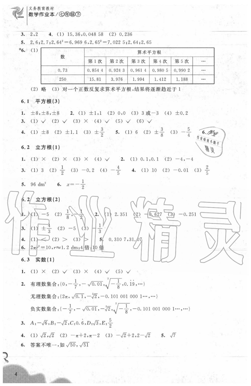 2020年作业本七年级数学下册人教版浙江教育出版社 参考答案第4页