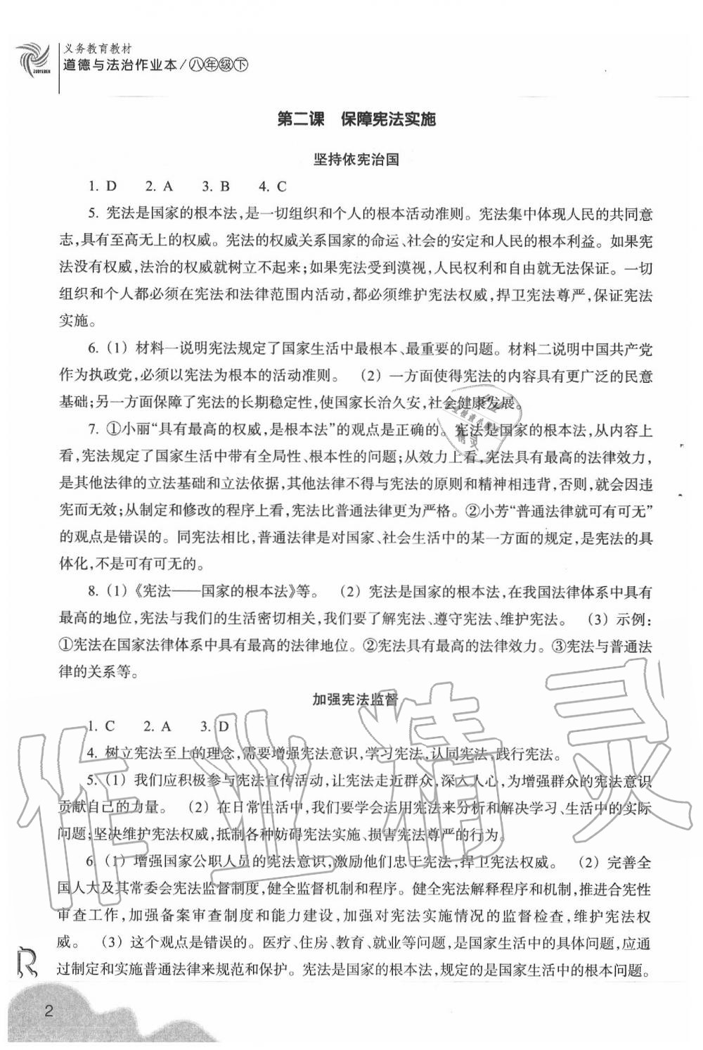 2020年作業(yè)本八年級道德與法治下冊人教版浙江教育出版社 第2頁