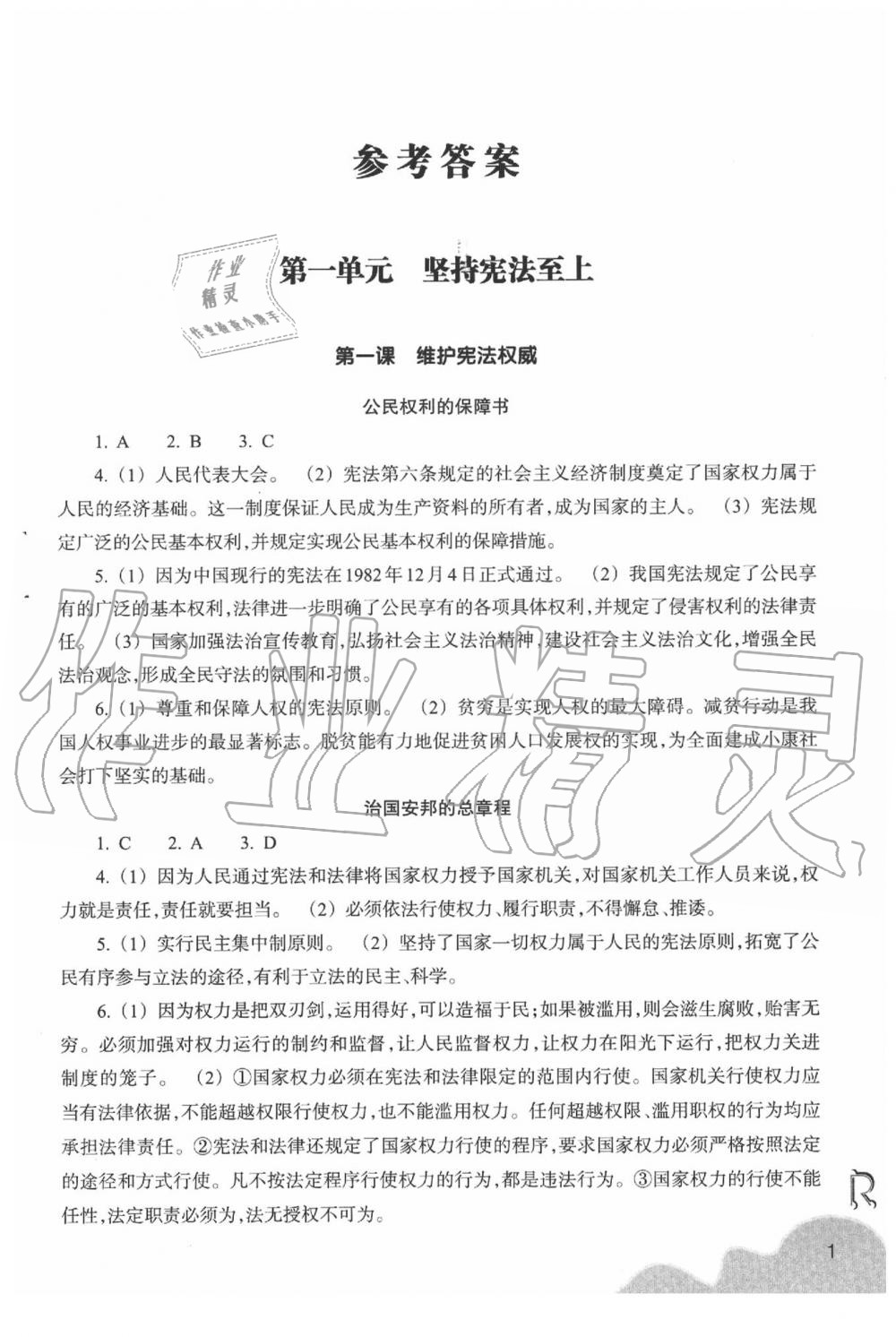 2020年作業(yè)本八年級(jí)道德與法治下冊(cè)人教版浙江教育出版社 第1頁