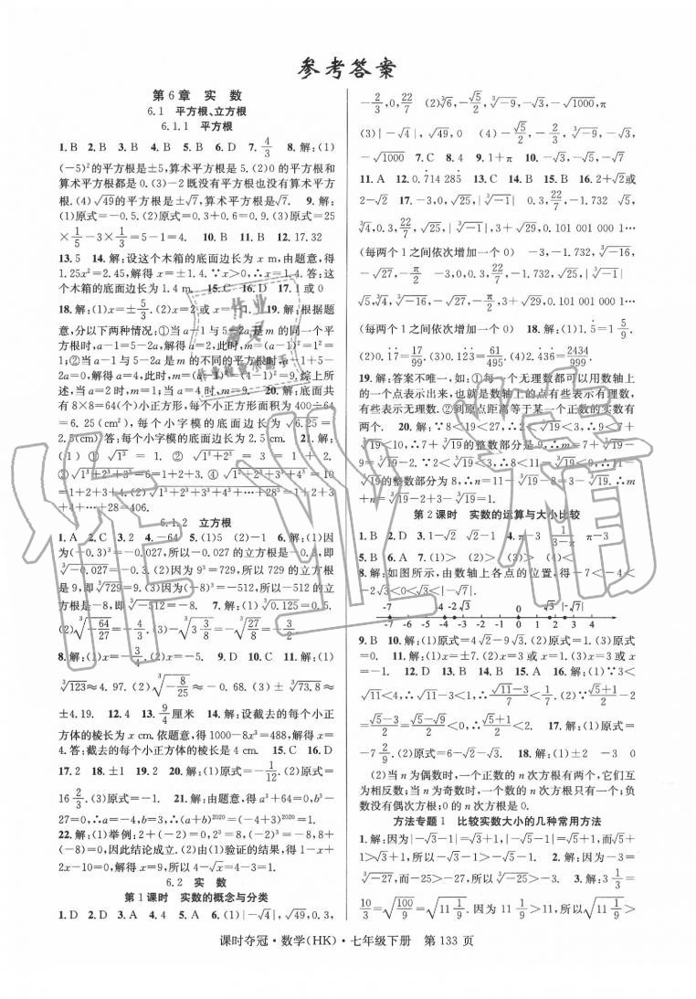 2020年课时夺冠七年级数学下册沪科版 第1页