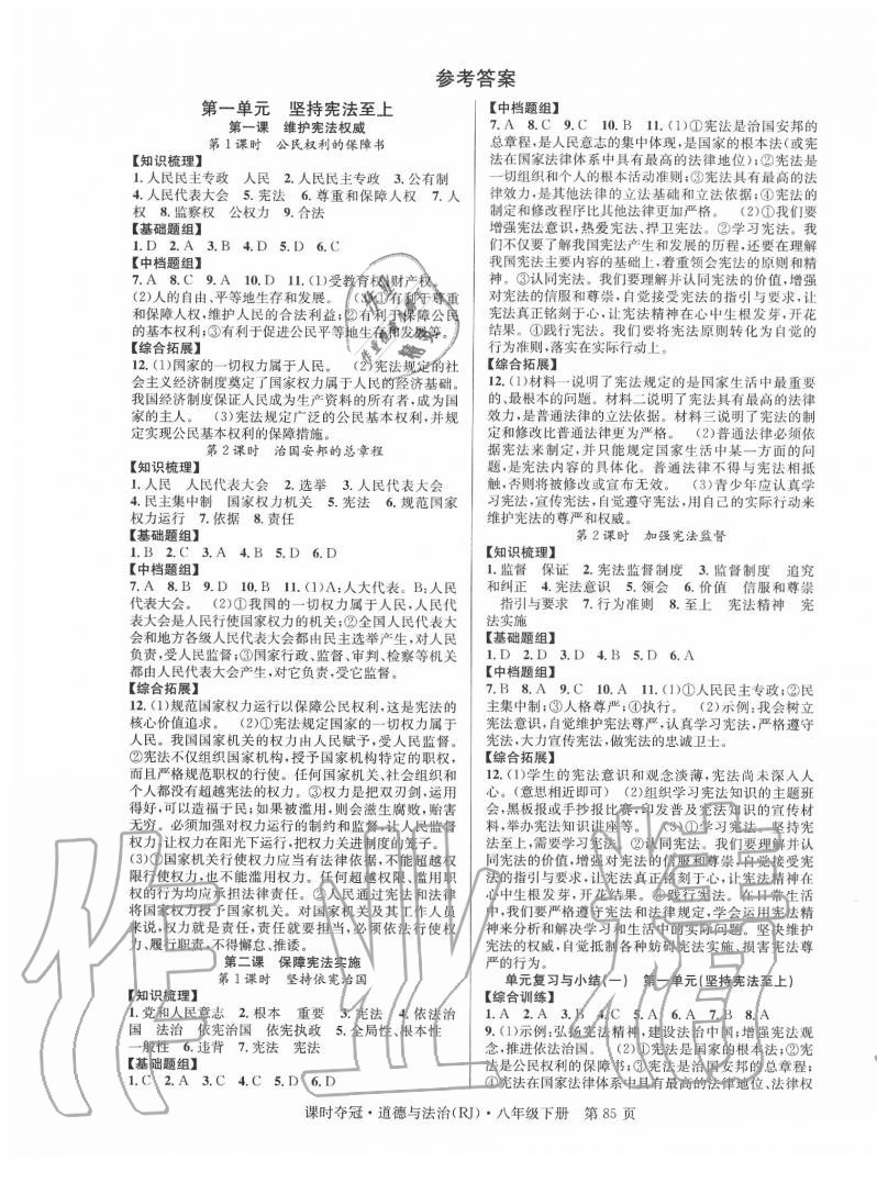 2020年課時(shí)奪冠八年級(jí)道德與法治下冊(cè)人教版 第1頁