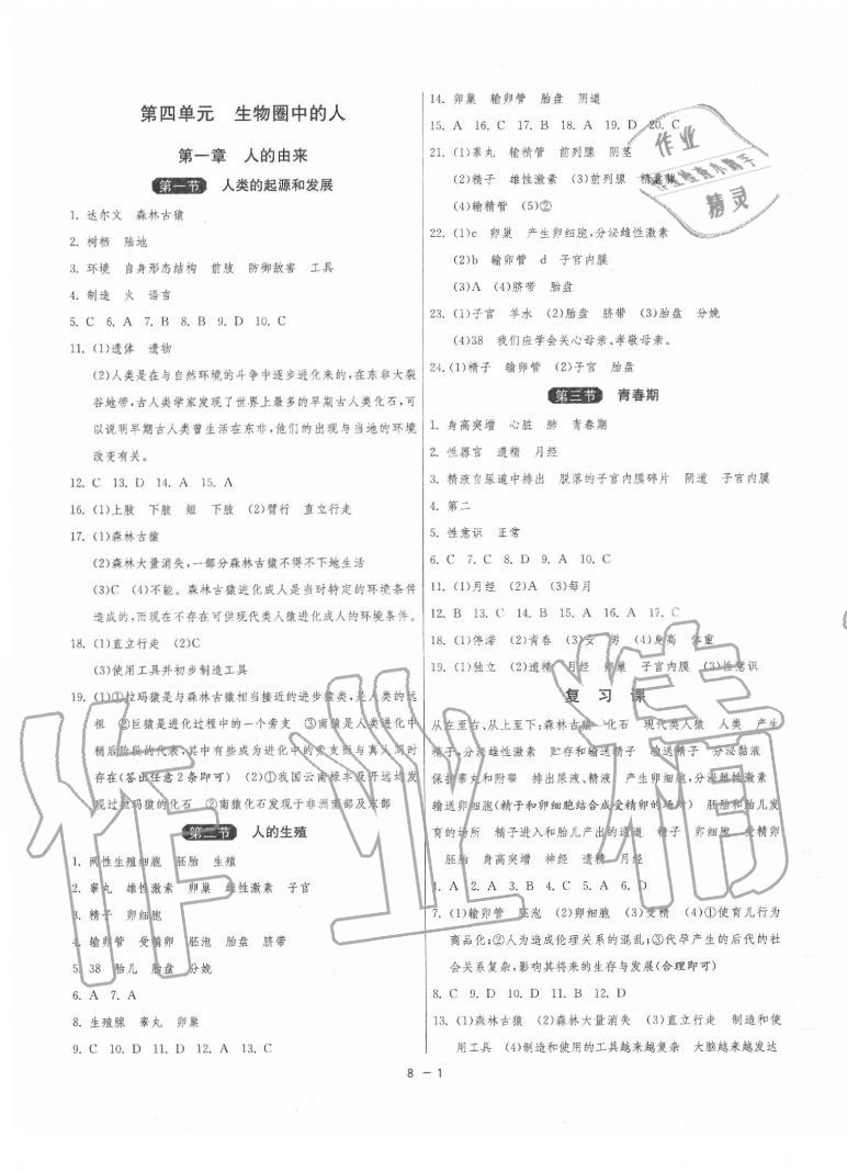 2020年1课3练单元达标测试七年级生物学下册人教版 第1页