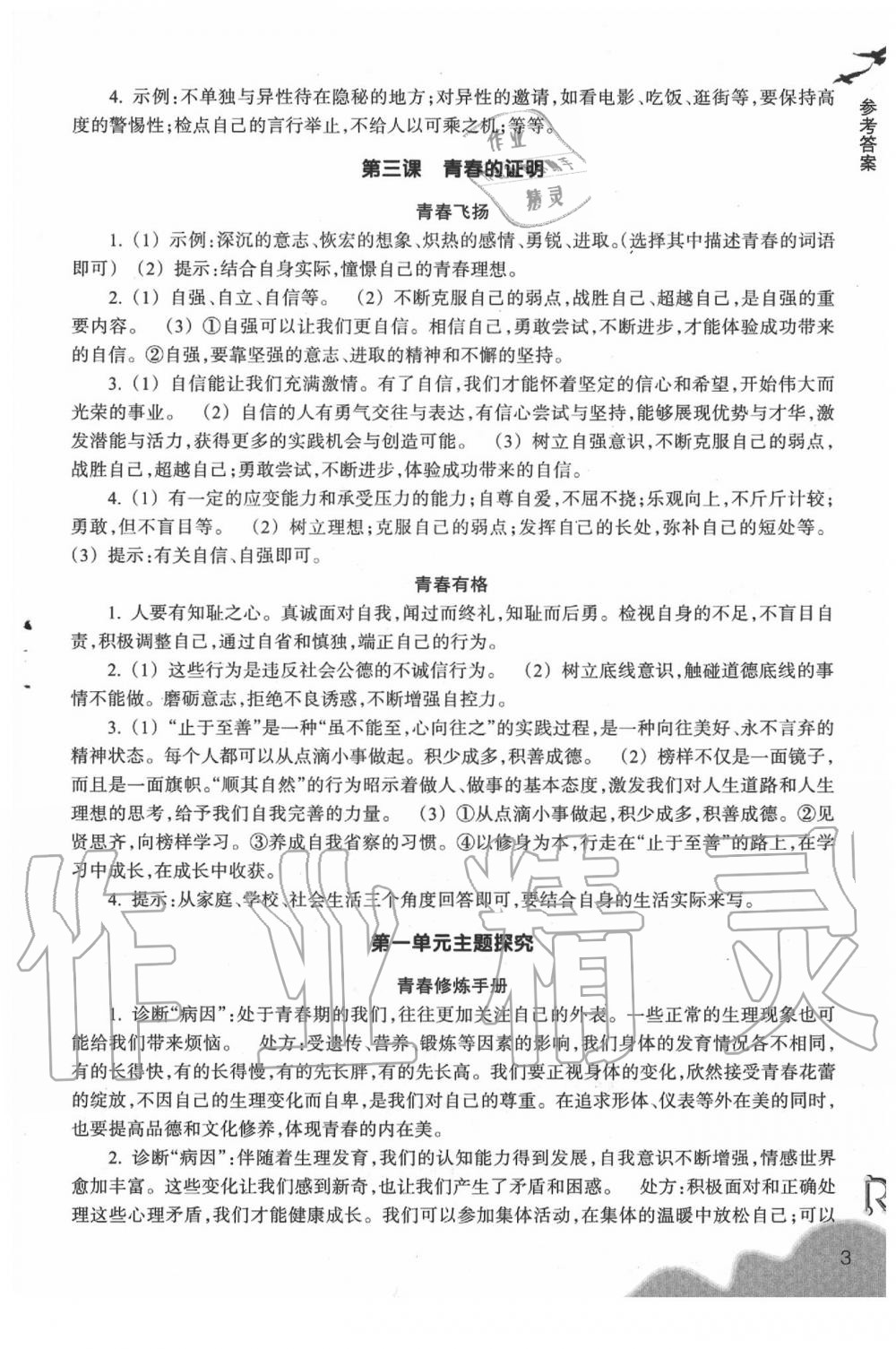 2020年作業(yè)本七年級道德與法治下冊人教版浙江教育出版社 參考答案第3頁