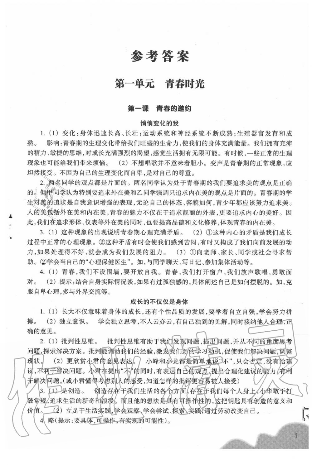 2020年作業(yè)本七年級(jí)道德與法治下冊(cè)人教版浙江教育出版社 參考答案第1頁(yè)