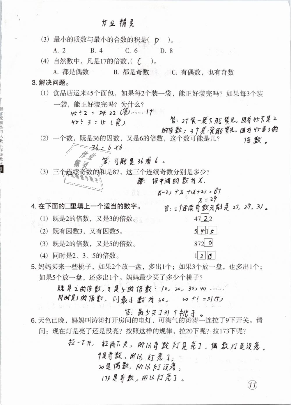 2020年數學配套練習與檢測五年級下冊人教版 第11頁