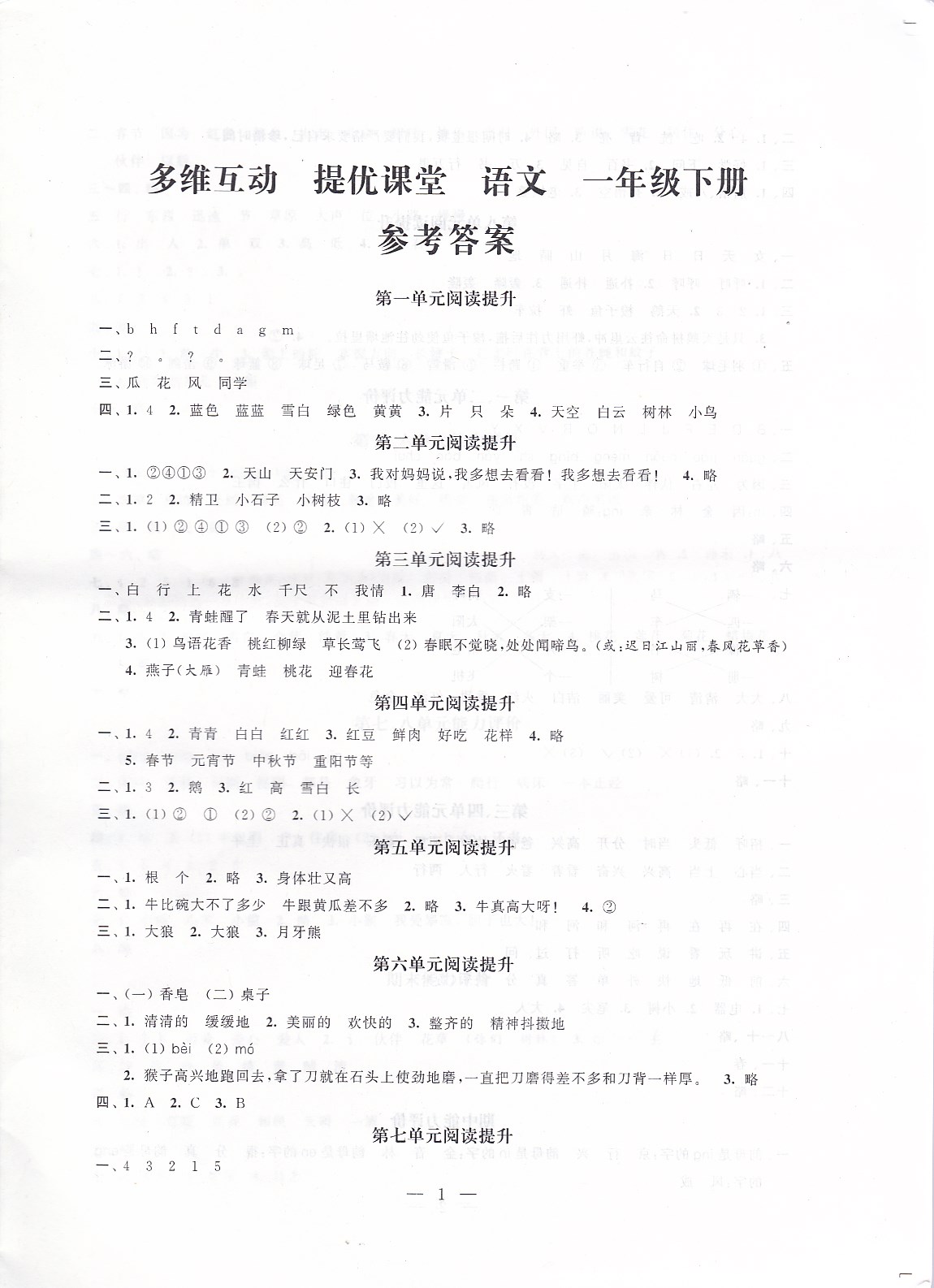 2020年多維互動提優(yōu)課堂一年級語文下冊人教版 參考答案第1頁