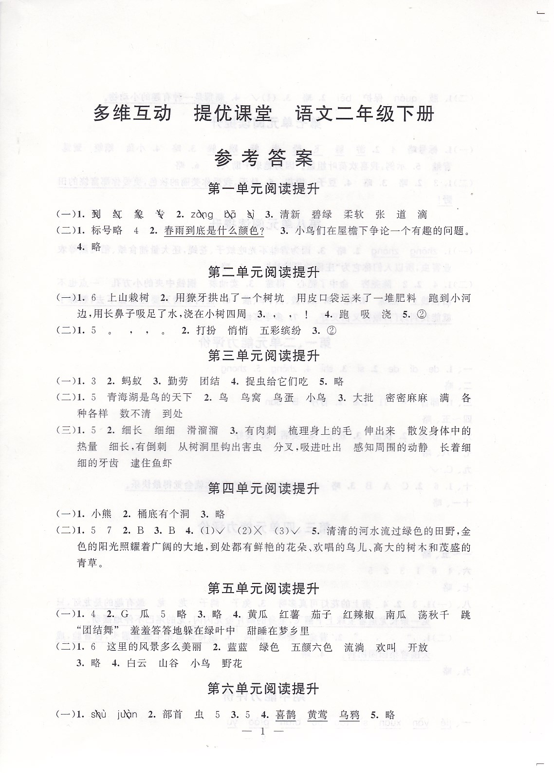 2020年多維互動提優(yōu)課堂二年級語文下冊人教版 參考答案第1頁