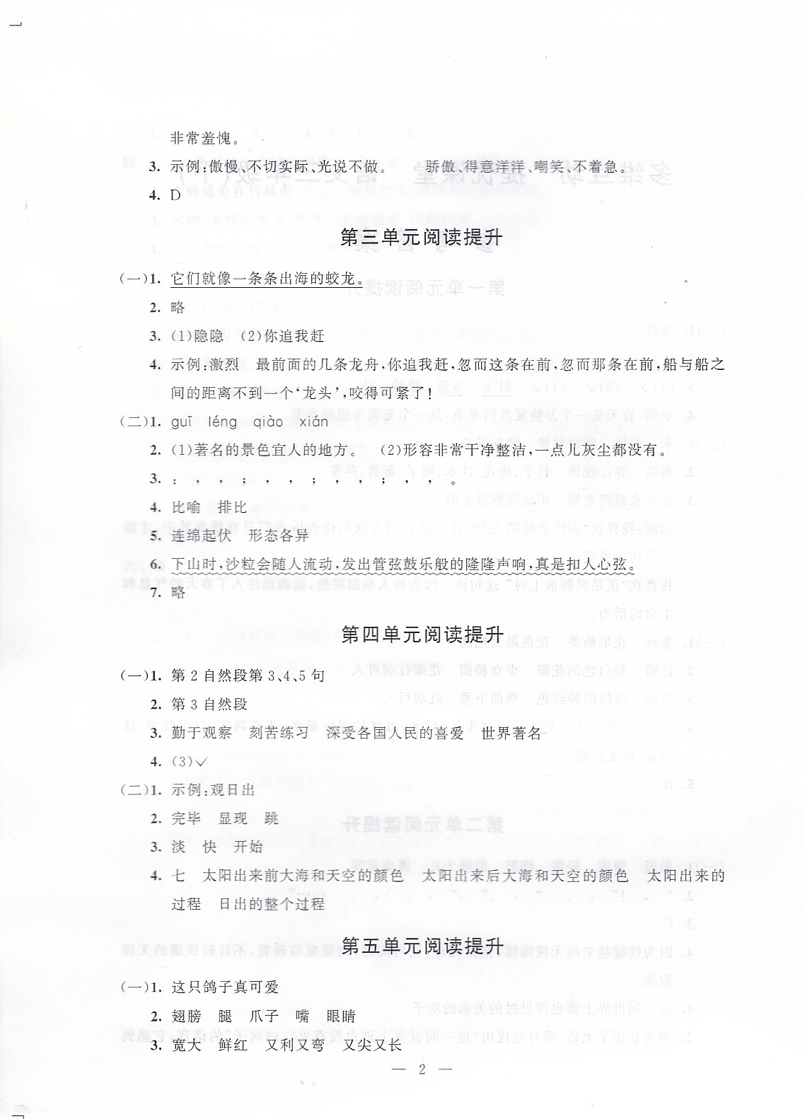 2020年多維互動提優(yōu)課堂三年級語文下冊人教版 參考答案第2頁