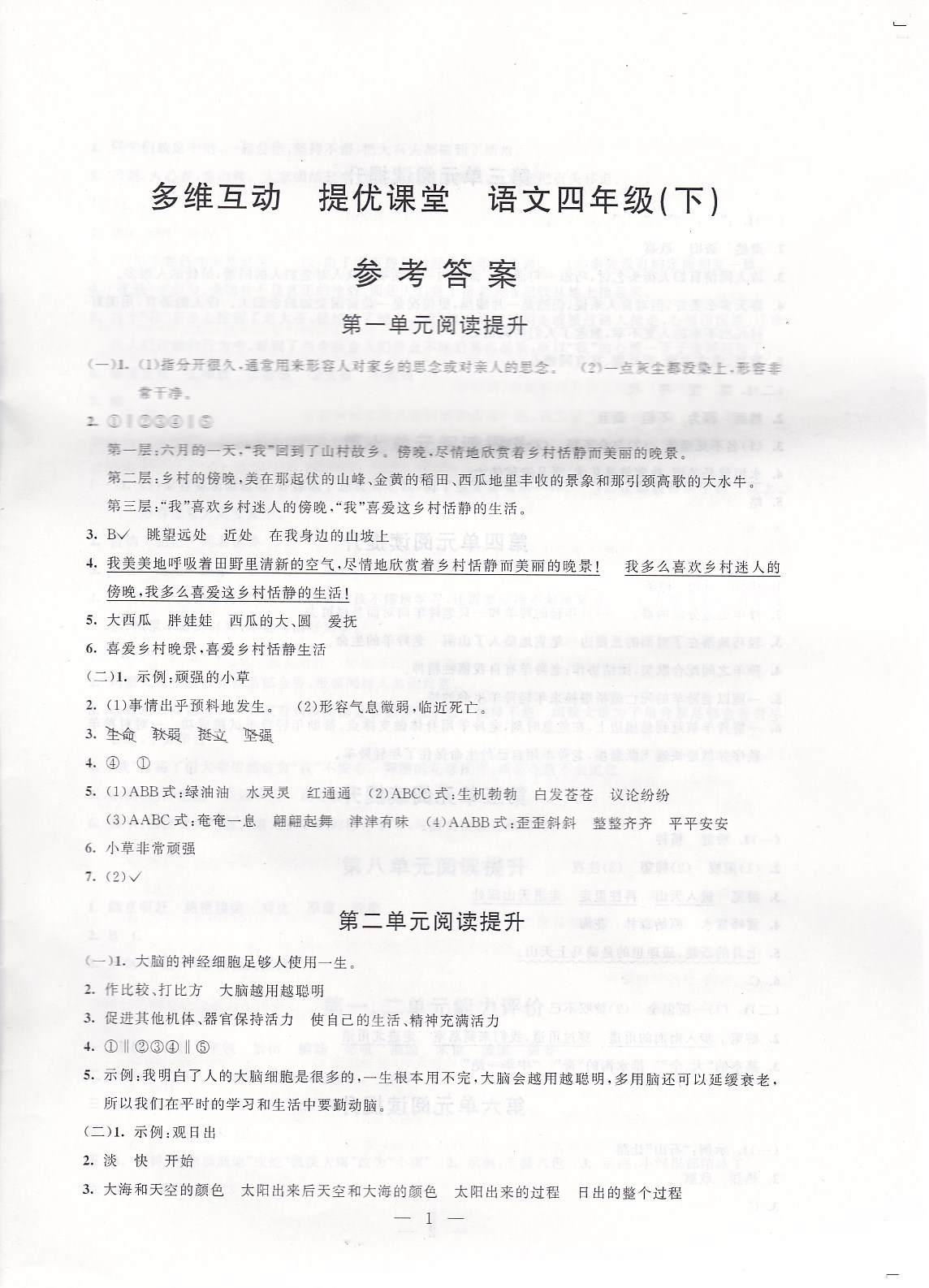 2020年多維互動(dòng)提優(yōu)課堂四年級(jí)語(yǔ)文下冊(cè)人教版 參考答案第1頁(yè)