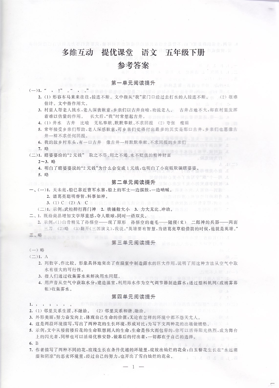 2020年多维互动提优课堂五年级语文下册人教版 参考答案第1页