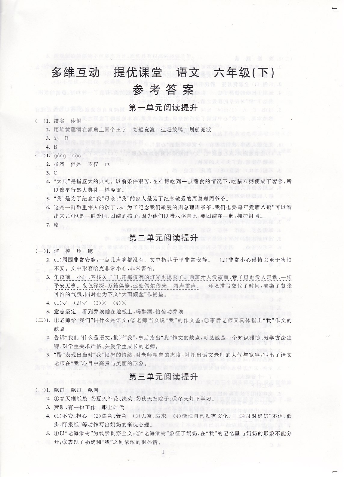 2020年多維互動提優(yōu)課堂六年級語文下冊人教版 參考答案第1頁