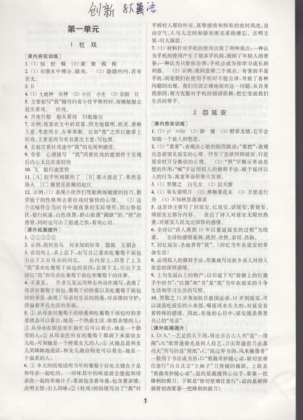 2020年創(chuàng)新優(yōu)化學案八年級語文下冊 參考答案第1頁