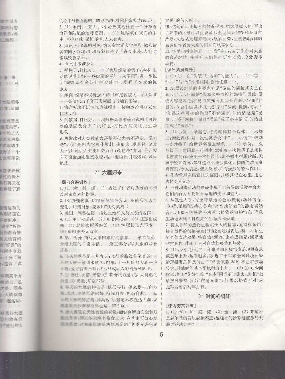 2020年創(chuàng)新優(yōu)化學(xué)案八年級語文下冊 參考答案第5頁