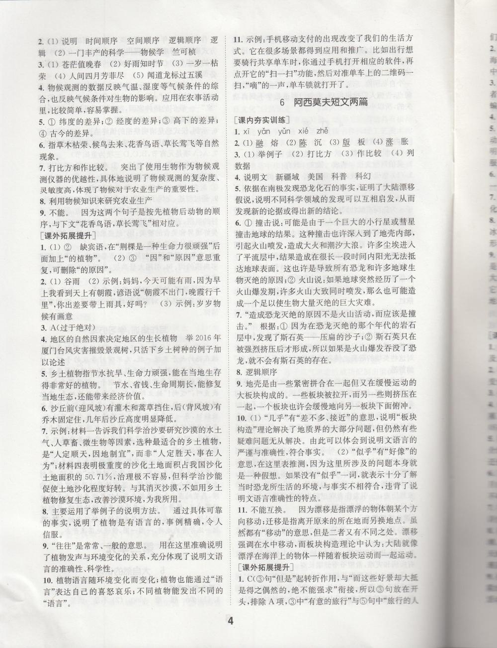 2020年創(chuàng)新優(yōu)化學(xué)案八年級語文下冊 參考答案第4頁