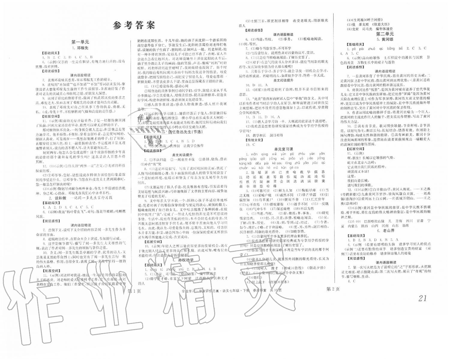 2020年全效學(xué)習(xí)學(xué)業(yè)評(píng)價(jià)方案七年級(jí)語(yǔ)文下冊(cè)人教版 第1頁(yè)