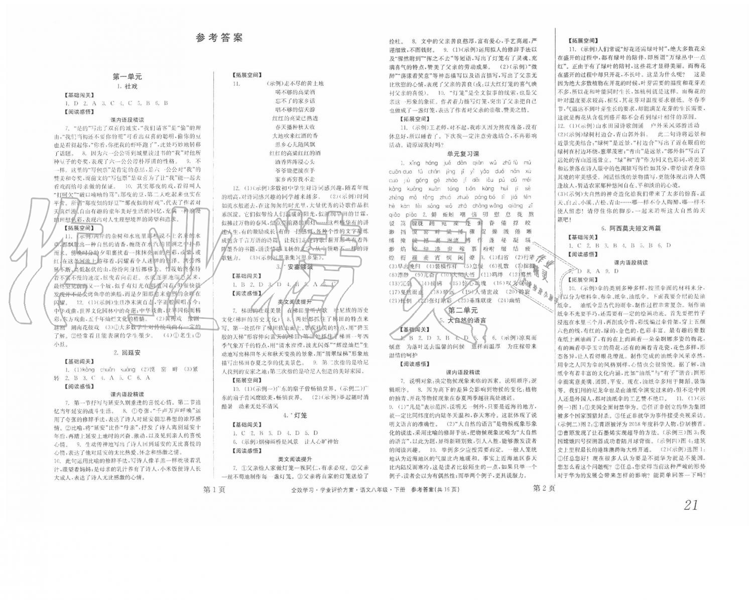 2020年全效學(xué)習(xí)學(xué)業(yè)評價方案八年級語文下冊人教版 第1頁