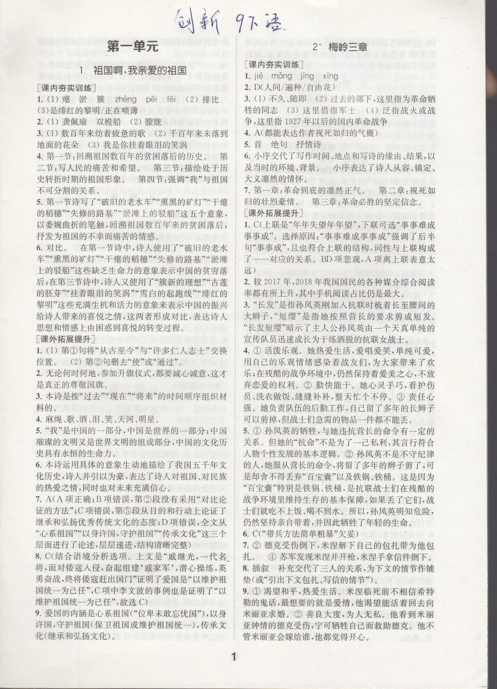 2020年創(chuàng)新優(yōu)化學(xué)案九年級(jí)語(yǔ)文下冊(cè) 參考答案第1頁(yè)