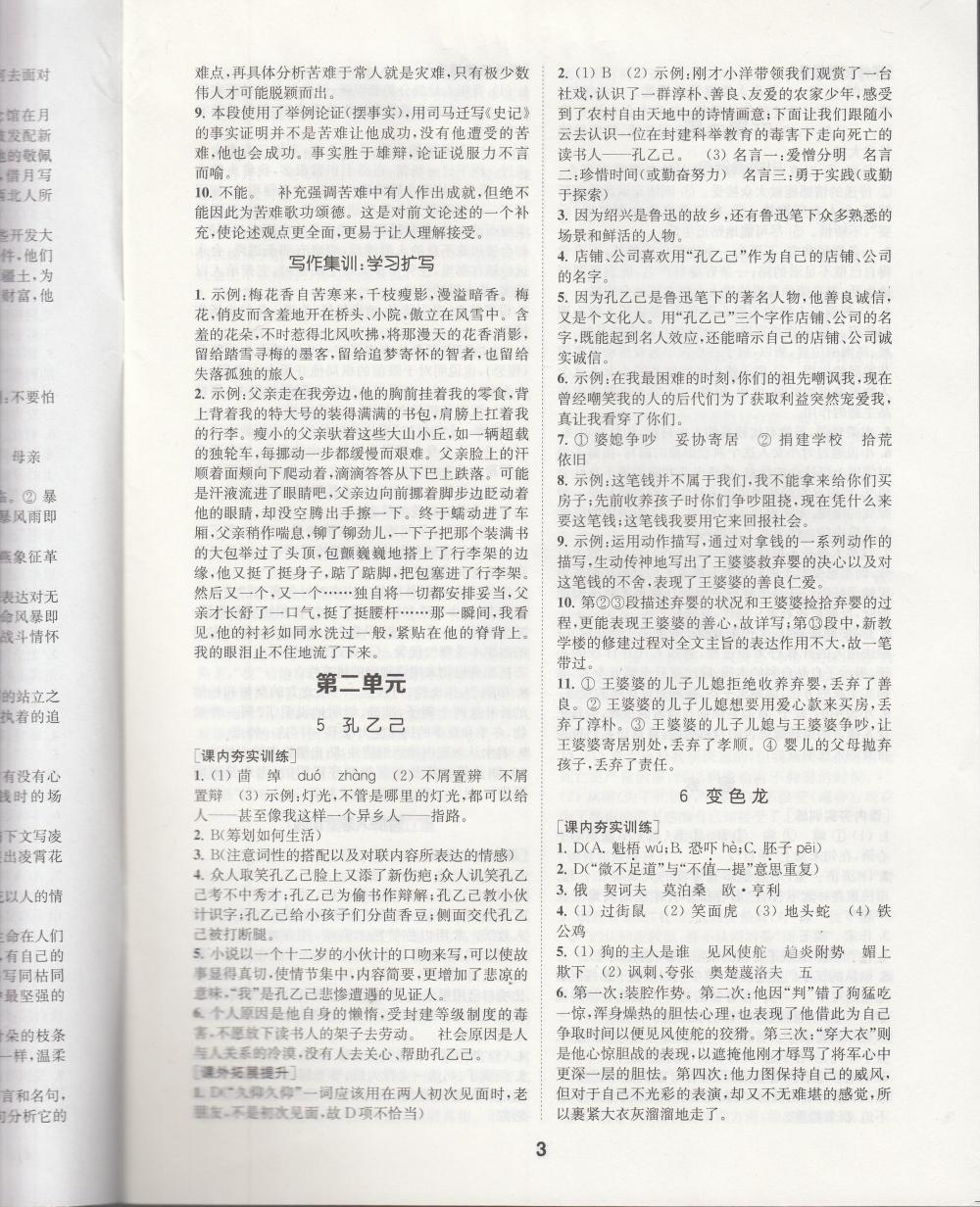 2020年創(chuàng)新優(yōu)化學(xué)案九年級(jí)語文下冊(cè) 參考答案第3頁