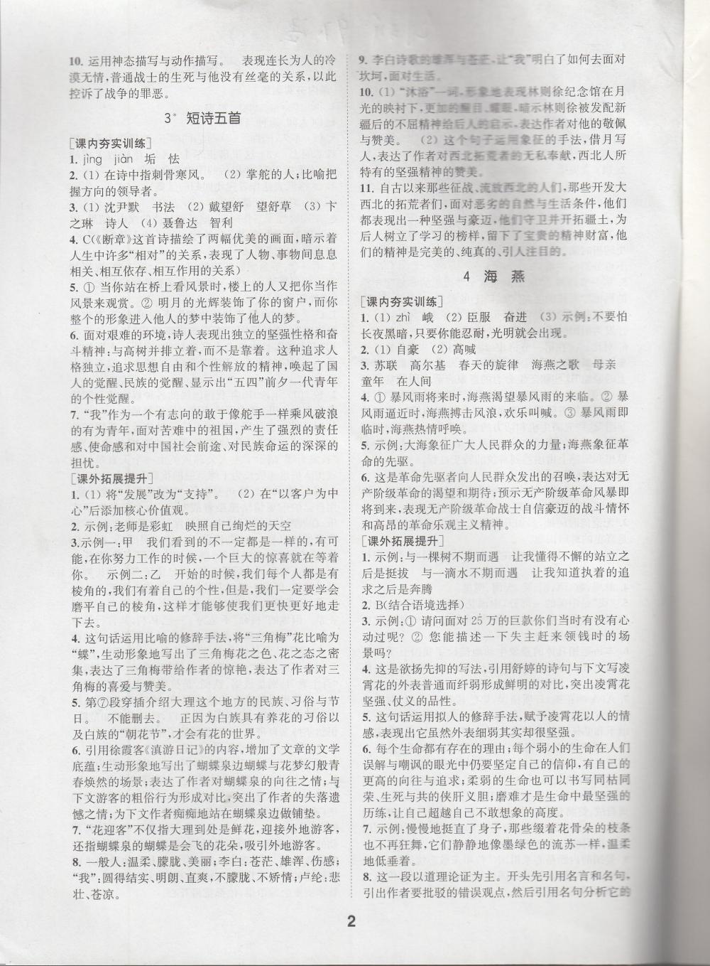 2020年創(chuàng)新優(yōu)化學(xué)案九年級(jí)語文下冊(cè) 參考答案第2頁