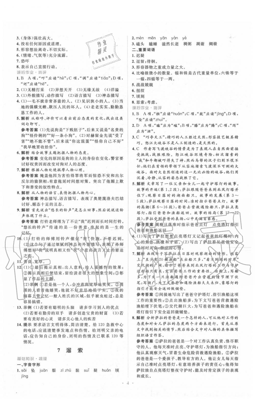 2020年人教金學(xué)典同步解析與測評學(xué)考練九年級語文下冊人教版 第4頁