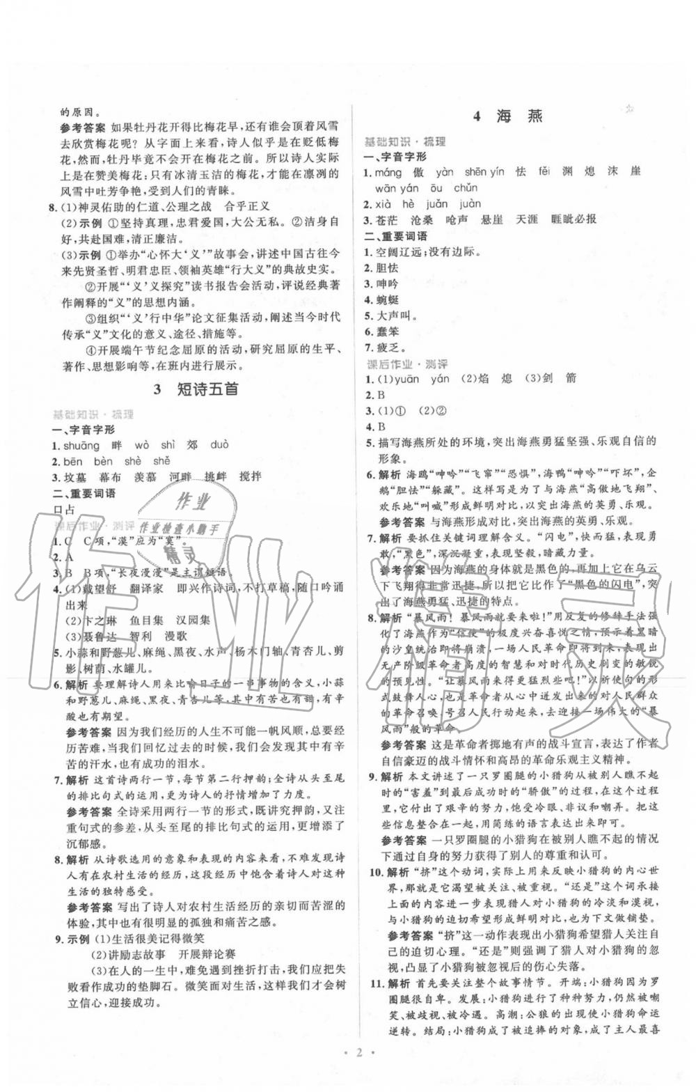 2020年人教金學(xué)典同步解析與測評學(xué)考練九年級語文下冊人教版 第2頁