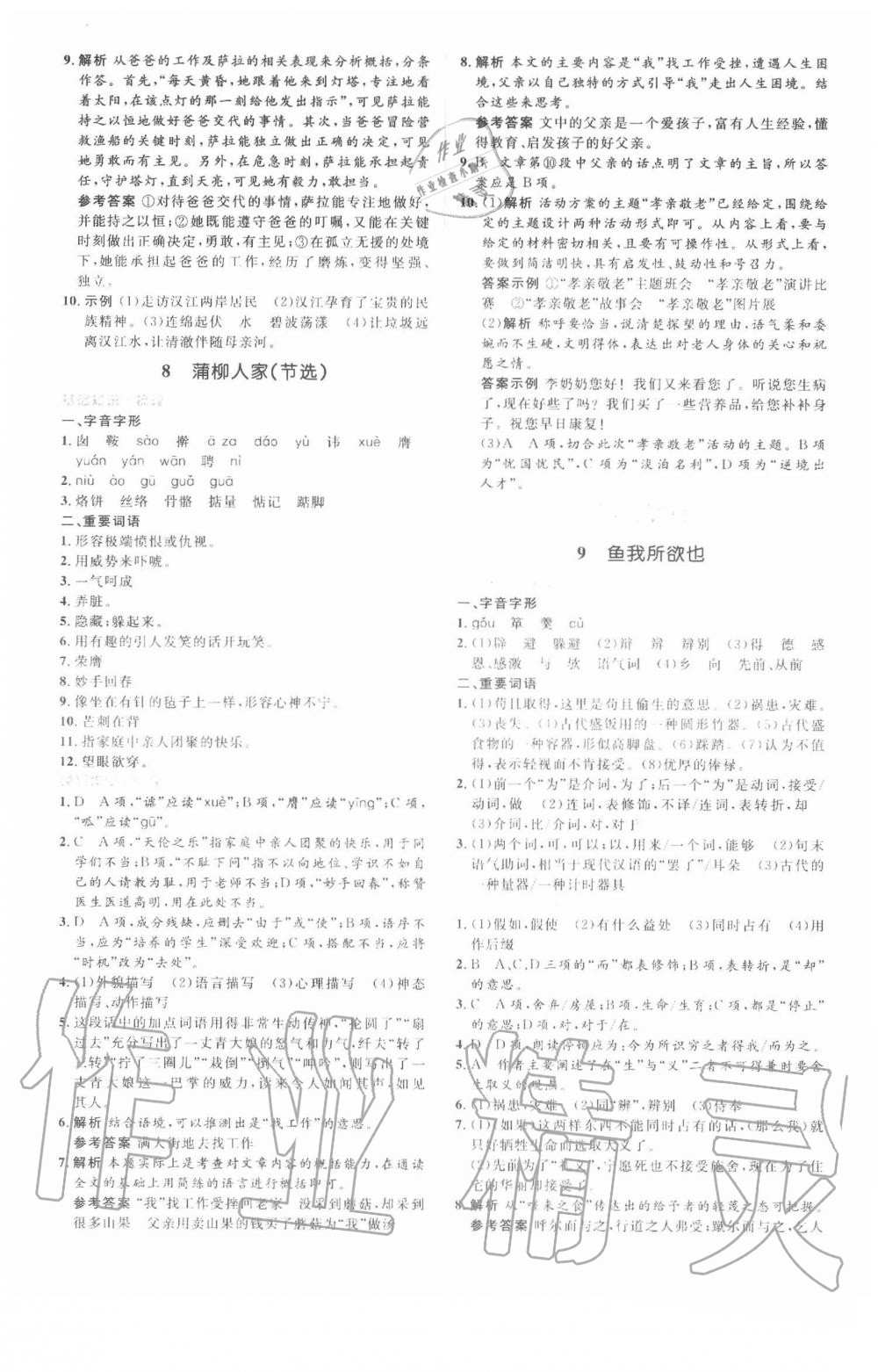 2020年人教金学典同步解析与测评学考练九年级语文下册人教版 第5页