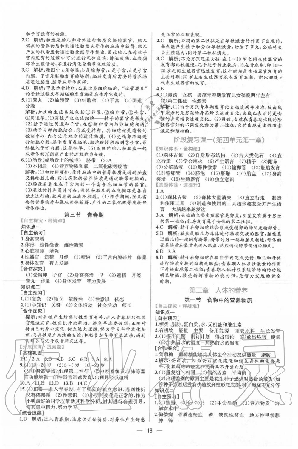 2020年同步学历案课时练七年级生物学下册人教版 第2页