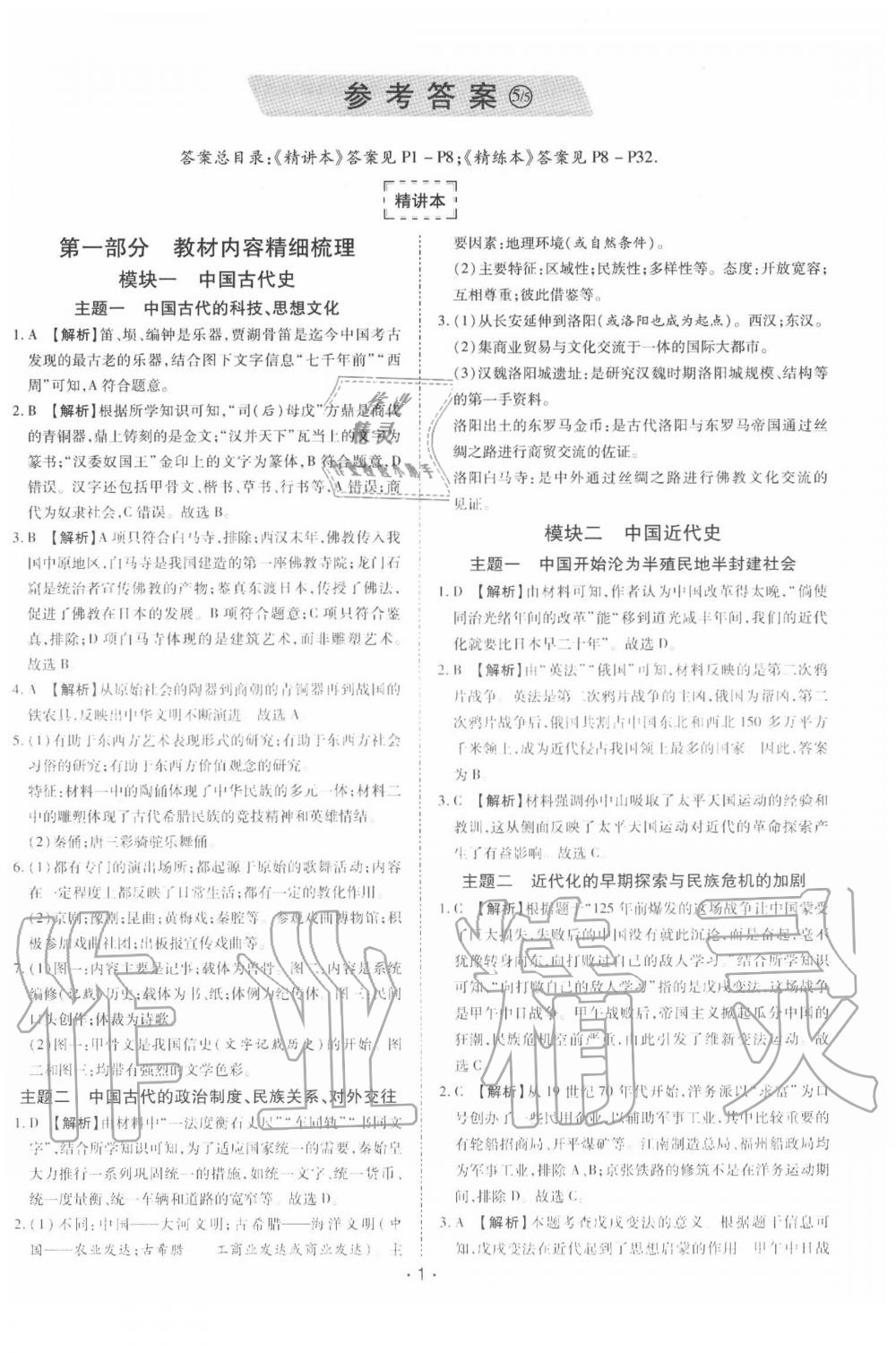 2020年领航中考一本通历史河南专版 第1页