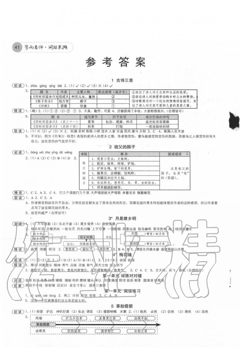 2020年學而老師詞林采擷五年級語文下冊人教版浙江專版 參考答案第1頁
