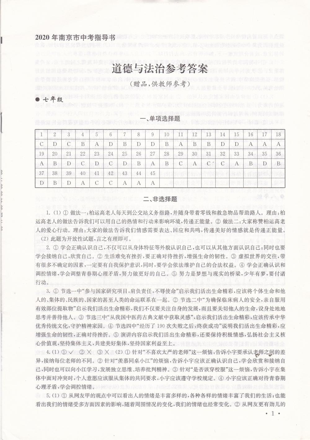 2020年南京市中考指导书道德与法治历史 参考答案第1页