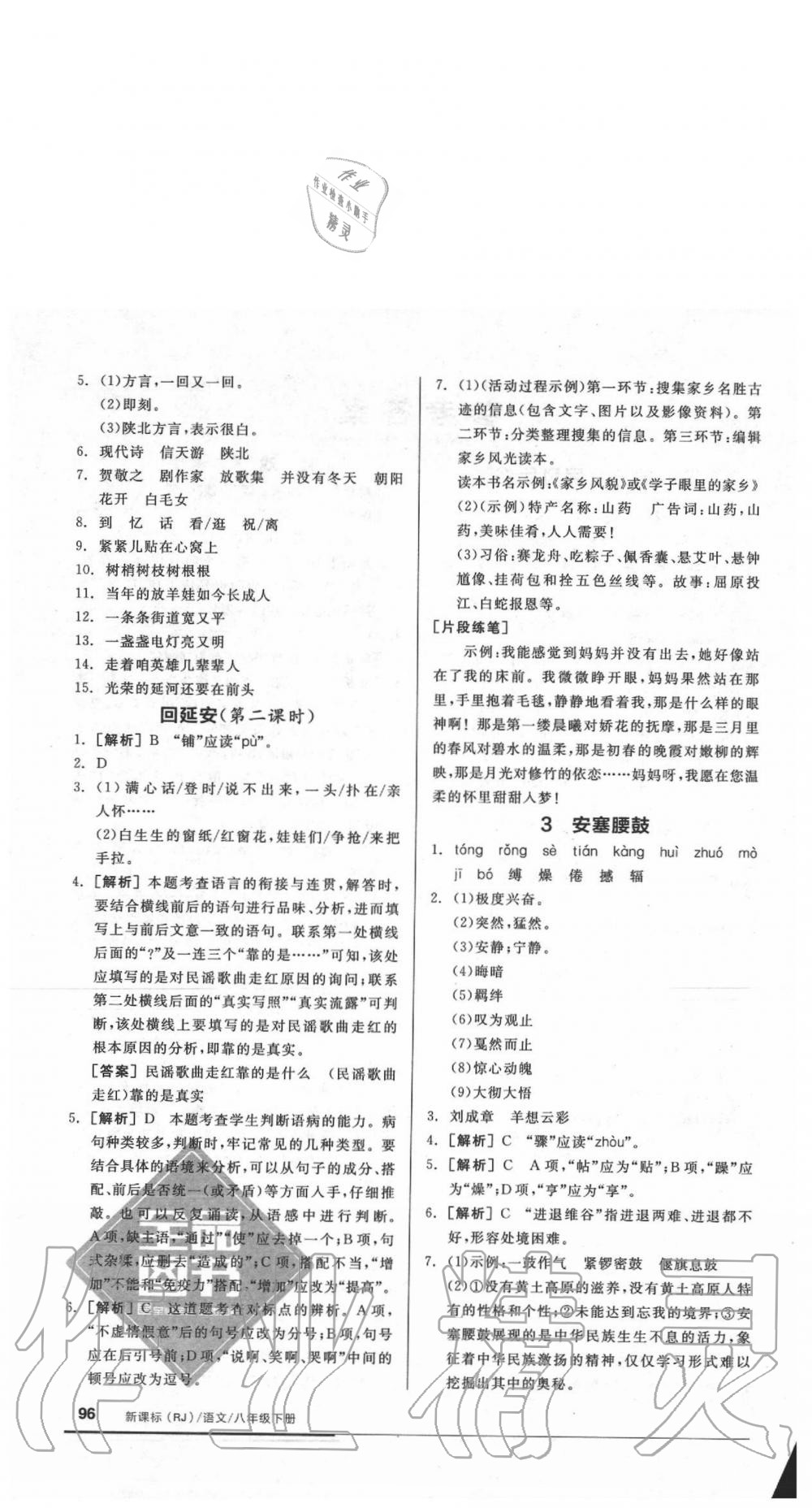 2020年全品基礎(chǔ)小練習(xí)八年級(jí)語(yǔ)文下冊(cè)人教版 參考答案第2頁(yè)