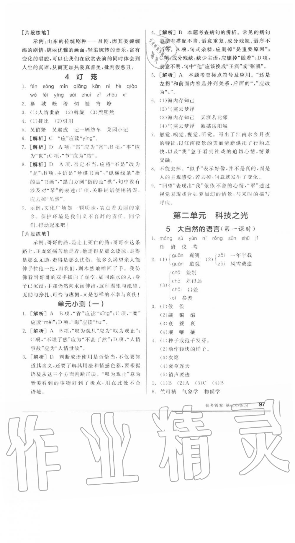 2020年全品基礎(chǔ)小練習(xí)八年級語文下冊人教版 參考答案第3頁