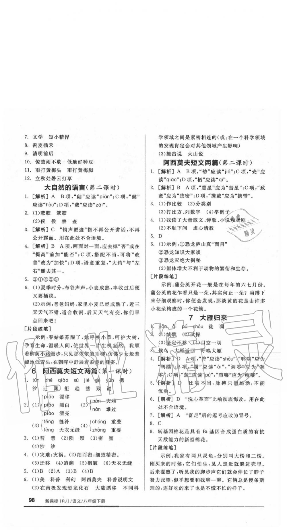 2020年全品基础小练习八年级语文下册人教版 参考答案第4页