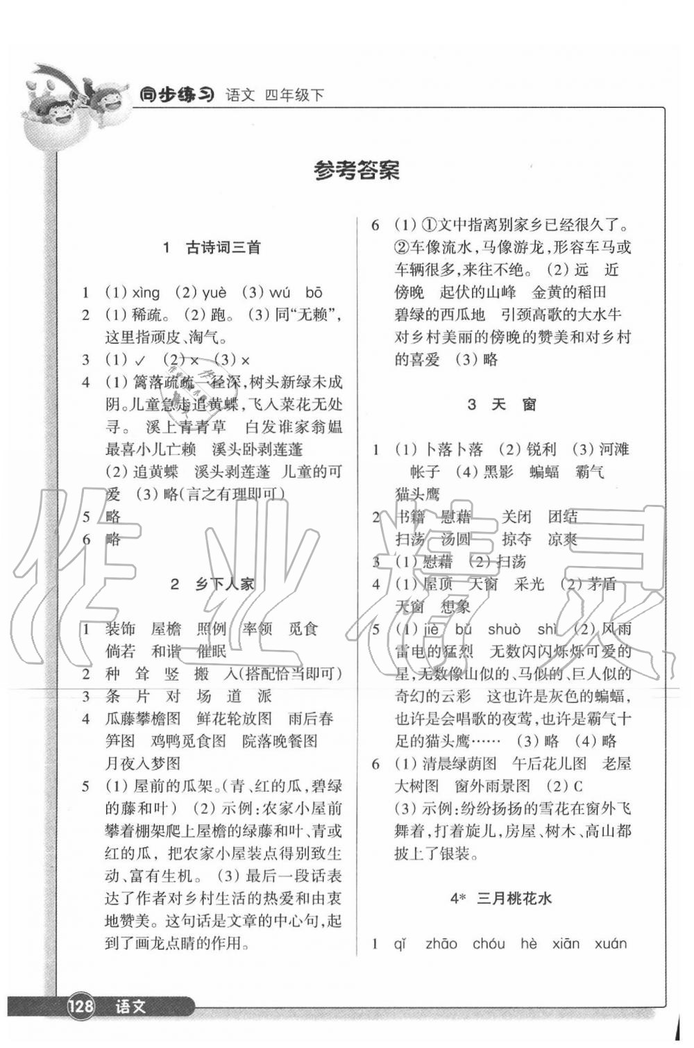 2020年同步練習(xí)四年級(jí)語(yǔ)文下冊(cè)人教版浙江教育出版社 參考答案第1頁(yè)