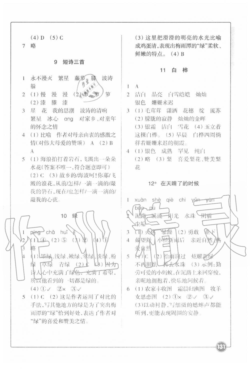 2020年同步練習(xí)四年級(jí)語(yǔ)文下冊(cè)人教版浙江教育出版社 參考答案第4頁(yè)