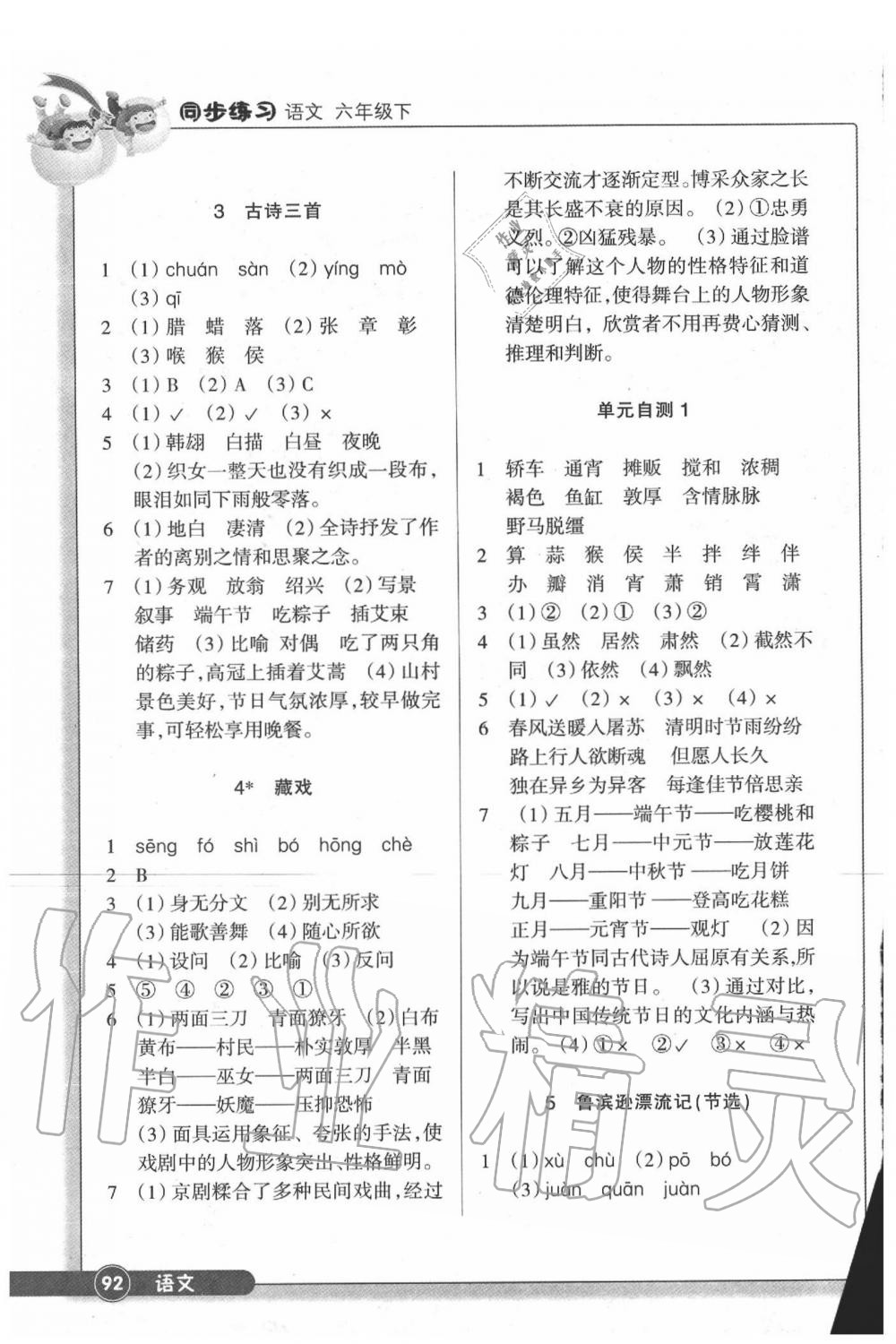 2020年同步練習(xí)六年級(jí)語(yǔ)文下冊(cè)人教版浙江教育出版社 第2頁(yè)