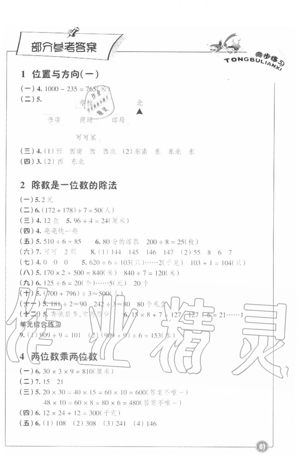 2020年同步練習(xí)三年級(jí)數(shù)學(xué)下冊(cè)人教版浙江教育出版社 參考答案第1頁