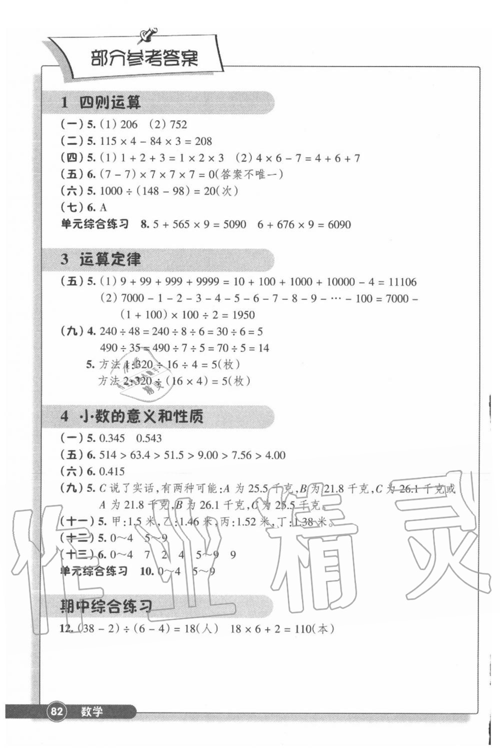 2020年同步練習四年級數(shù)學下冊人教版浙江教育出版社 參考答案第1頁