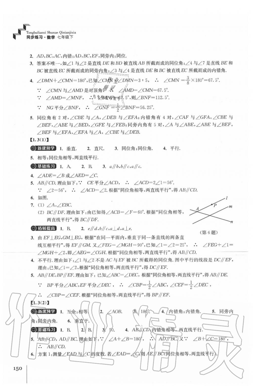 2020年同步练习七年级数学下册浙教版浙江教育出版社 参考答案第2页