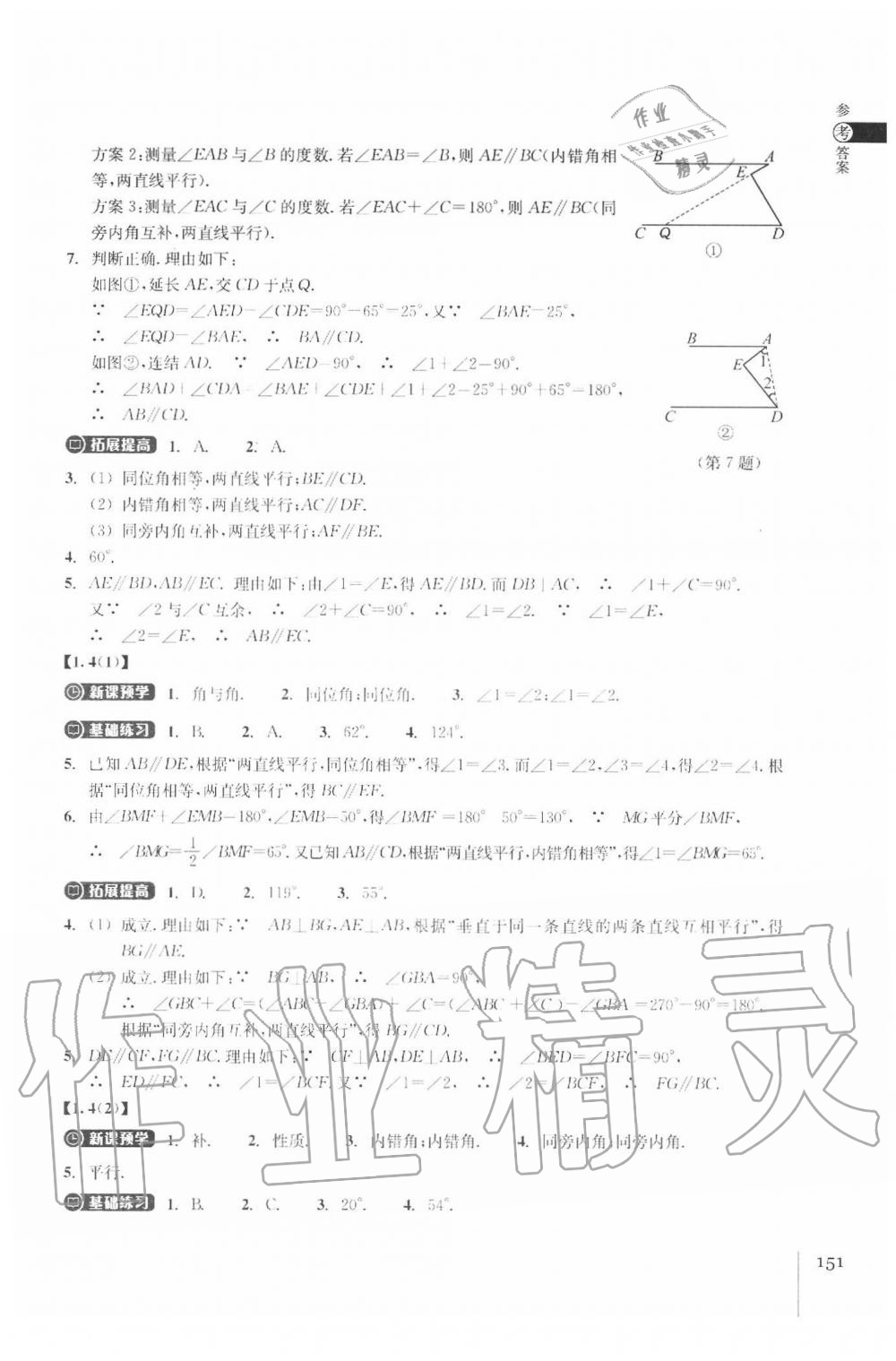 2020年同步练习七年级数学下册浙教版浙江教育出版社 参考答案第3页