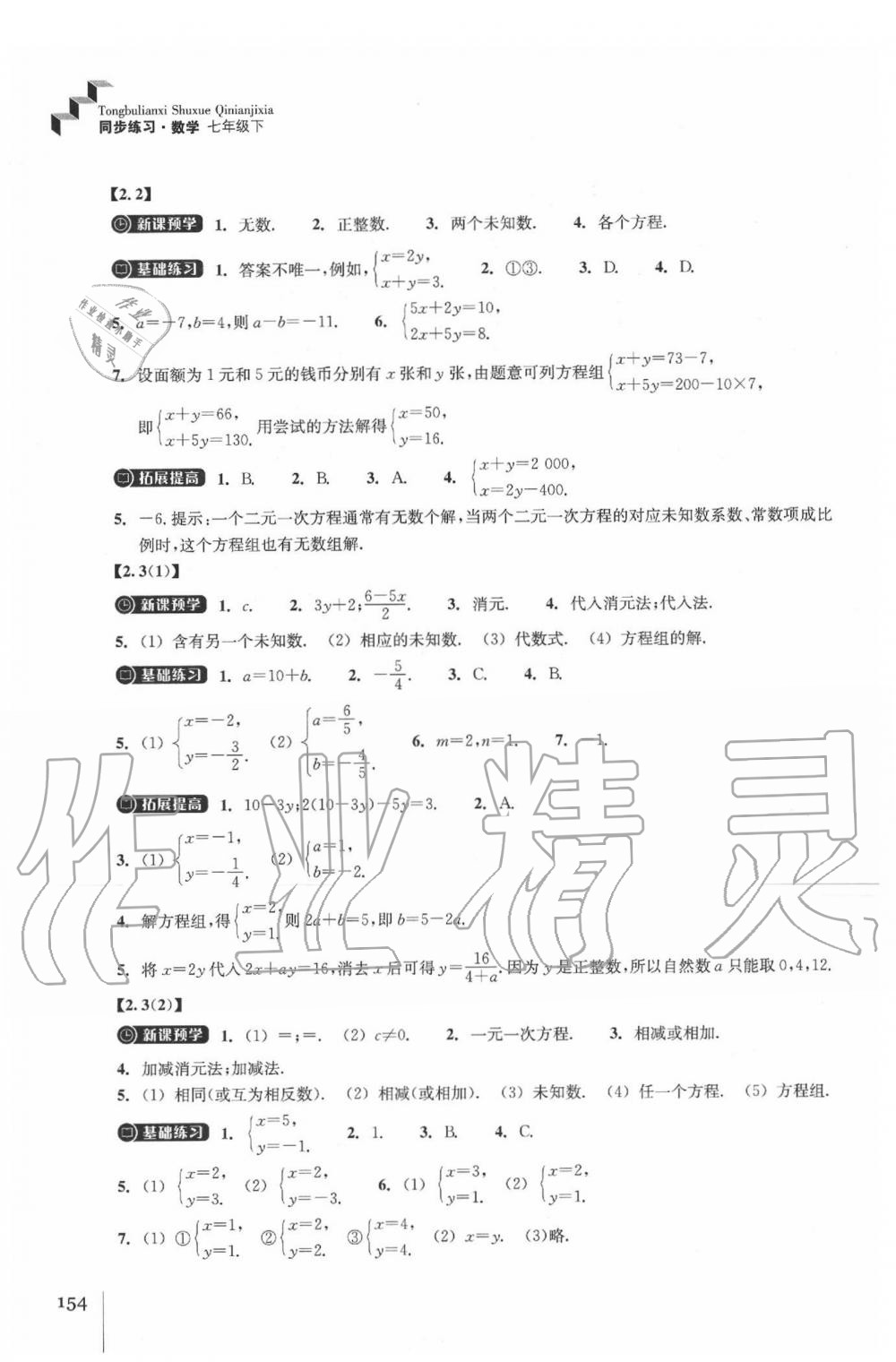 2020年同步练习七年级数学下册浙教版浙江教育出版社 参考答案第6页