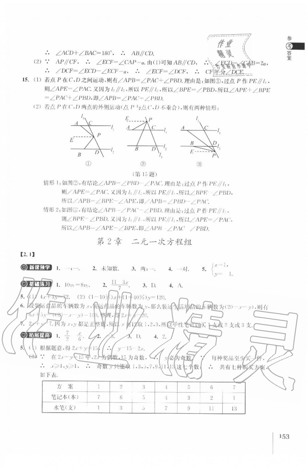 2020年同步练习七年级数学下册浙教版浙江教育出版社 参考答案第5页