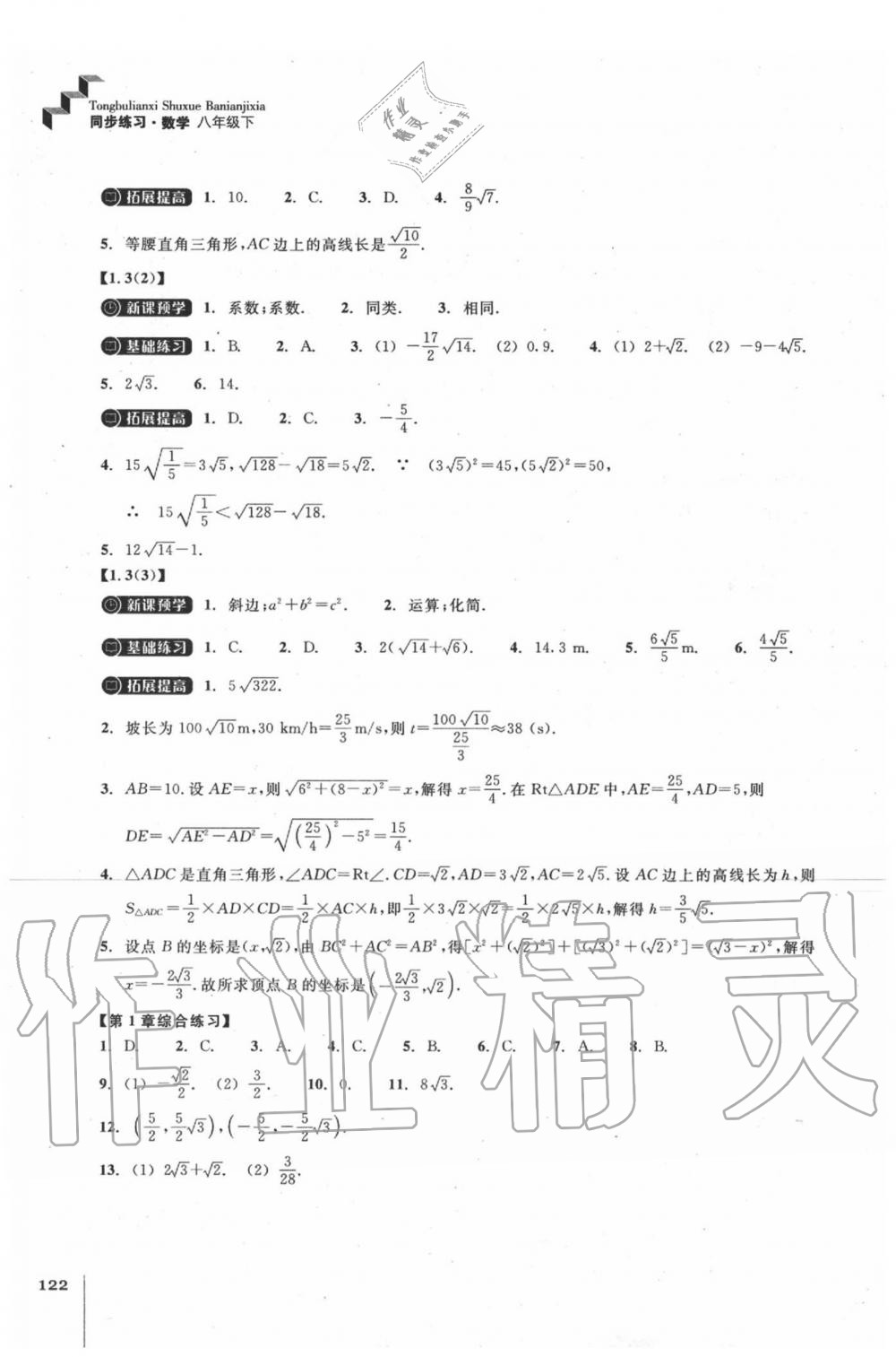 2020年同步練習(xí)八年級(jí)數(shù)學(xué)下冊(cè)浙教版浙江教育出版社 參考答案第2頁