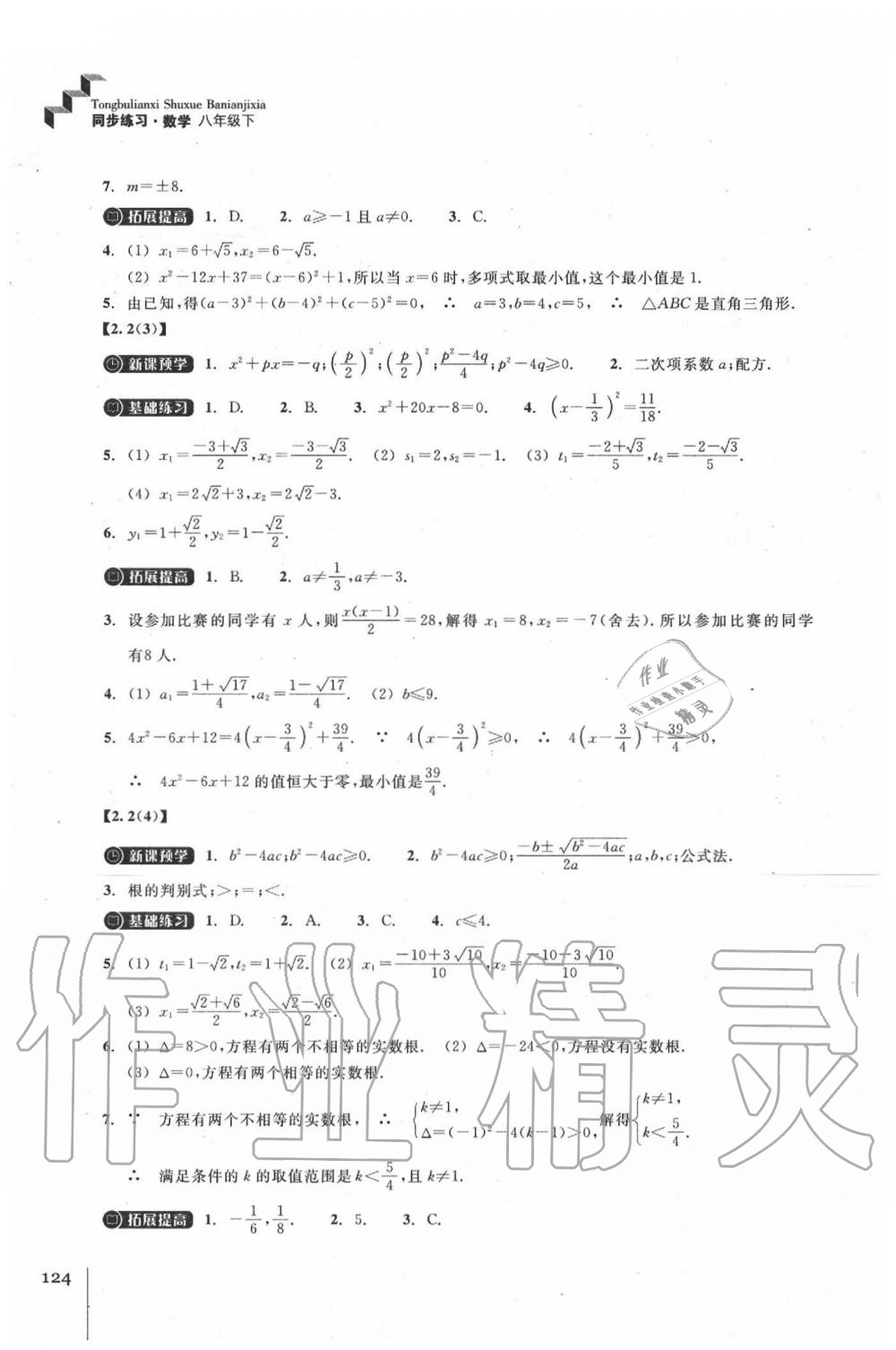 2020年同步練習八年級數(shù)學下冊浙教版浙江教育出版社 參考答案第4頁