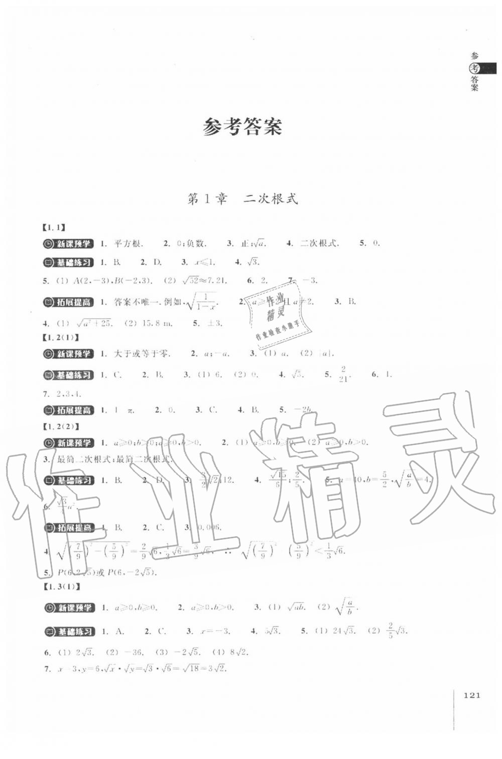 2020年同步練習八年級數(shù)學下冊浙教版浙江教育出版社 參考答案第1頁