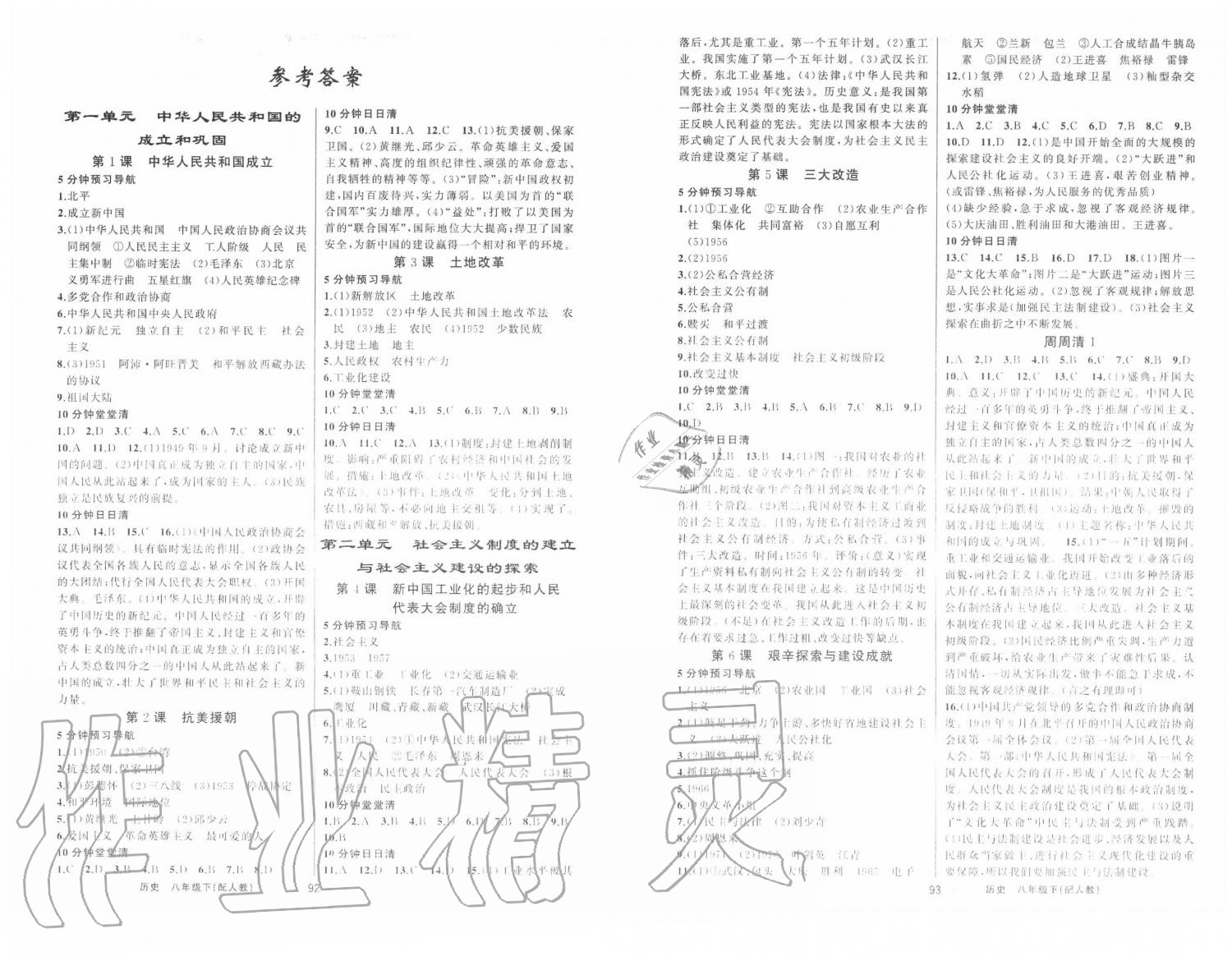 2020年四清導航八年級歷史下冊人教版 第1頁